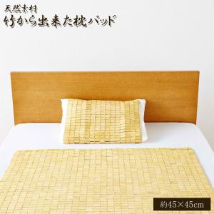 ひんやりシーツ アジアン エスニック 天然素材 竹から出来た敷パッド 45×45cm 枕用 竹シーツ バンプ おしゃれ ヒバ加工 冷感｜kagudoki