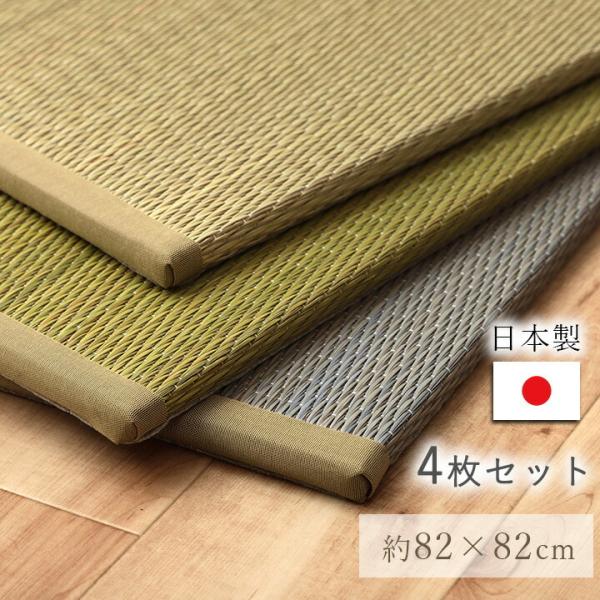 国産 い草 日本製 置き畳 ユニット畳 簡単 和室 ナチュラル 82×82×1.5cm 4P 4枚組...