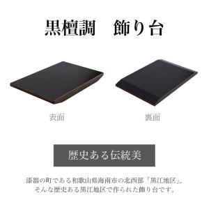 飾り台 黒檀調 8号 幅24 木目 飾り棚 玄...の詳細画像1