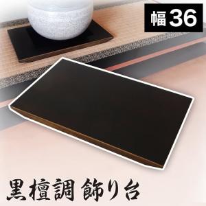 飾り台 黒檀調 8号 幅24 木目 飾り棚 玄関台 シンプル おしゃれ 8寸