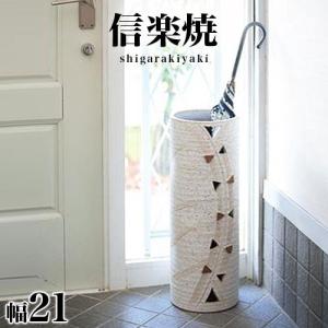 傘立て 信楽焼き トライアングル 傘立 幅22.5 高さ42 陶器 NHK 信楽