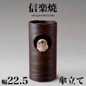 傘立て 信楽焼き 古窯傘立 幅24 高さ42 和風 陶器 NHK 信楽 朝ドラ