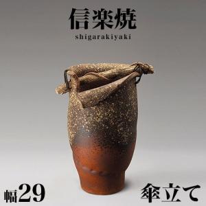 傘立て 信楽焼き 古窯傘立 幅24 高さ42 和風 陶器 NHK 信楽 朝ドラ