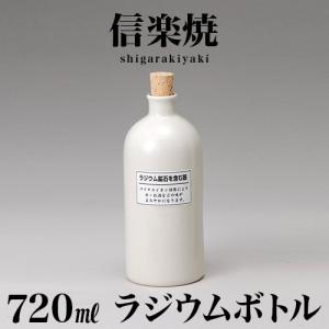 信楽焼き 陶器 ラジウムボトル 白長 720ml 幅8 高さ25.4 陶器製ボトル