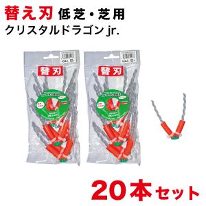 草刈り機 替え刃 20本 まる刈りくん 一般雑草用 クリスタルドラゴン 替