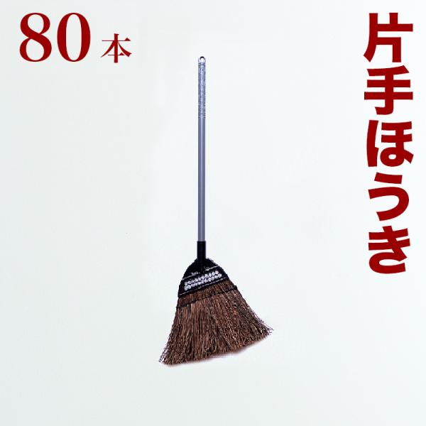 ほうき 片手用 シダほうき 業務用 80本 セット 日本製 日本の伝統 INSPIRE シダ短柄ホー...