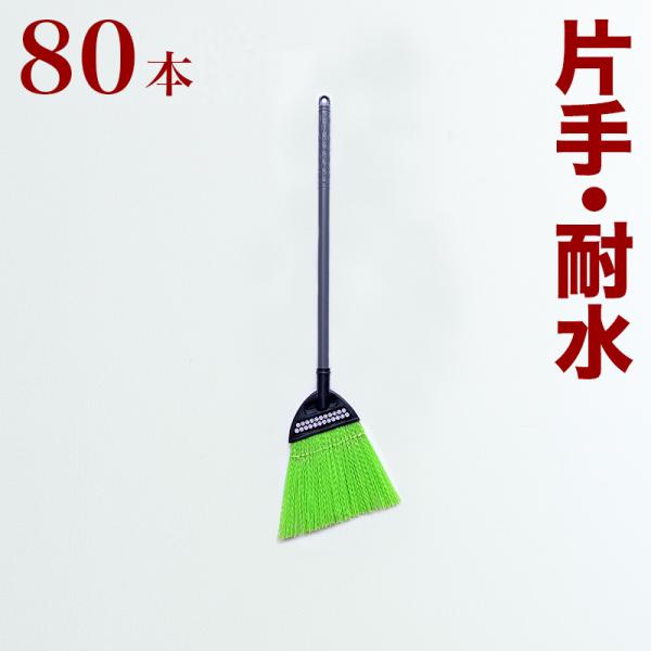 ほうき 耐水 片手用 業務用 80本 セット 日本製 水に強い 片手 INSPIRE PP短柄ホーキ...