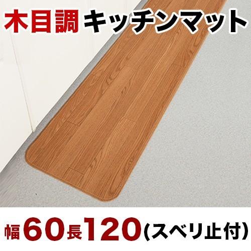 キッチンマット 木目調 木目 台所マット 幅60×120cm キズ防止 汚れ防止 フローリングマット...