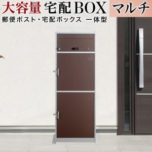 宅配ボックス 家庭用 ブラウン ポスト付き 一戸建て用 ハイタイプ 宅配ポスト ポスト 送料無料 幅41cm 大容量 100サイズ対応 郵便受け付き 宅配BOX｜kagudoki