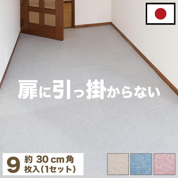 9枚 吸着カーペット 30×30cm フローリング用 洗える カーペット 滑り止め タイルマット 送...