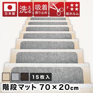 吸着階段マット 幅70cm 15枚 階段 滑り止め 洗える フリーカット