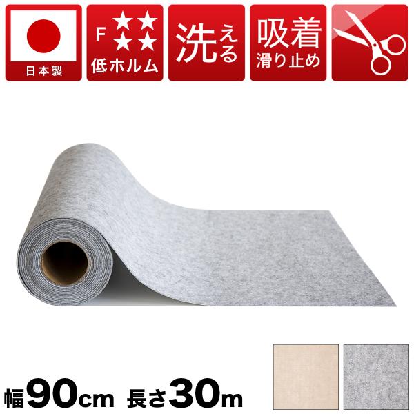吸着ロールカーペット 幅90cm 長さ30m フローリング用 洗える カーペット 通販サンゴ