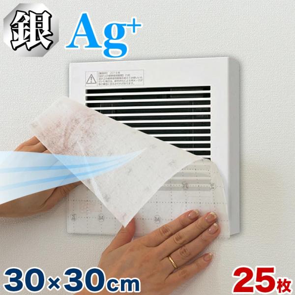 換気扇フィルター 角型 25枚 セット 銀イオン 汚れ防止25 汚れ防止 送料無料 銀イオンフィルタ...