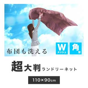 洗濯ネット ランドリーネット 布団用 大判 角...の詳細画像1