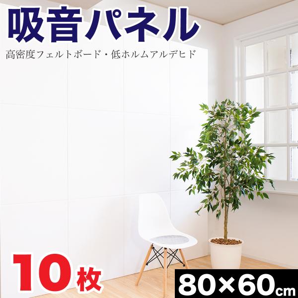 訳あり 吸音パネル 80cm 60cm 10枚セット 防音マット byt1010046x10 防音 ...