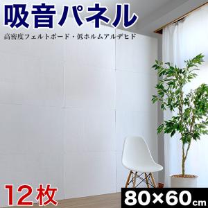 訳あり 吸音パネル 80cm 60cm 12枚セット 防音マット byt1010046x12｜kagudoki