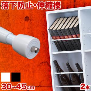 つっぱり大輔 落下防止 伸縮 突っ張り棒 同色4本セット 30cm 35cm 40cm