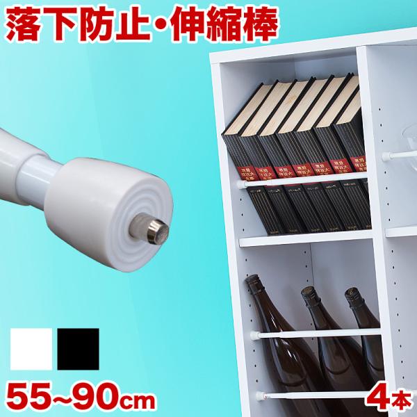 つっぱり大輔 落下防止 伸縮 突っ張り棒 同色4本セット 60cm 70cm 80cm 90cm 短...