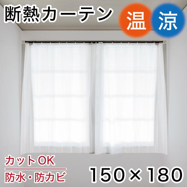 断熱カーテン ロング 丈180 幅150 防カビ配合 切って使える メール便 BYT1017569x...