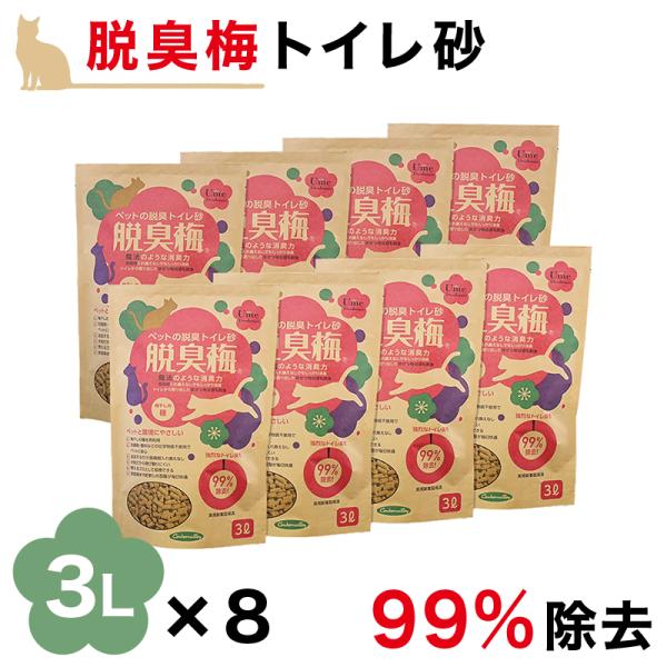 猫砂 脱臭 3L 8袋 セット 梅種 梅干種エキス 流せる 燃えるゴミ ペット消臭 トイレ砂 猫チッ...