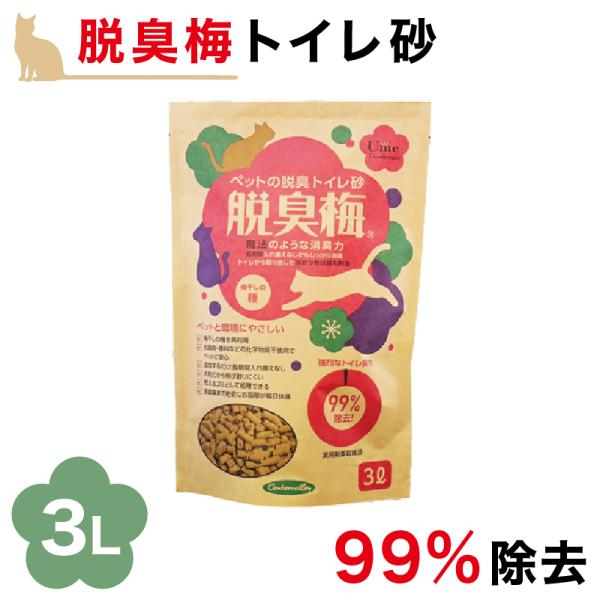 猫砂 脱臭 3L 単品 梅種 梅干種エキス 流せる 燃えるゴミ ペット消臭 トイレ砂 猫チップ トイ...