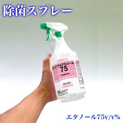 除菌スプレー 濃度75% 1L エタノール製剤 除菌アルコール 送料無料 メイプルアルコール75v ...