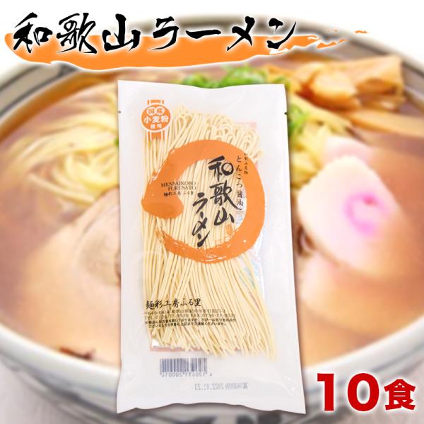 和歌山ラーメン  半生ラーメン スープ付き 10食セット ストレート麺 中華麺 中華そば わかやまラ...