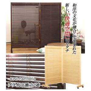 衝立 ブラインドパーテーション 和風衝立 2連...の詳細画像1