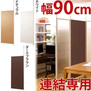 連結用 パーテーション 追加用 パーティション 幅90cm 間仕切り 衝立 天井つっぱり 日本製 突っ張り パネル 目隠しボード 送料無料 幅87.5cm bakugai202602