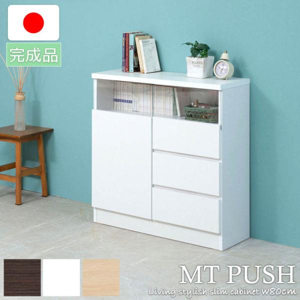 リビング スリム キャビネット 引出 幅80 日本製 完成品 薄型 ガラスキャビネット 収納 棚 戸...