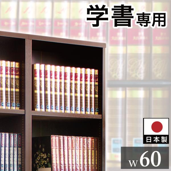 国産本棚 書棚 日本製 強い棚板 幅60 強化棚板 国産 丈夫 ダークブラウン 木製 送料無料 強化...