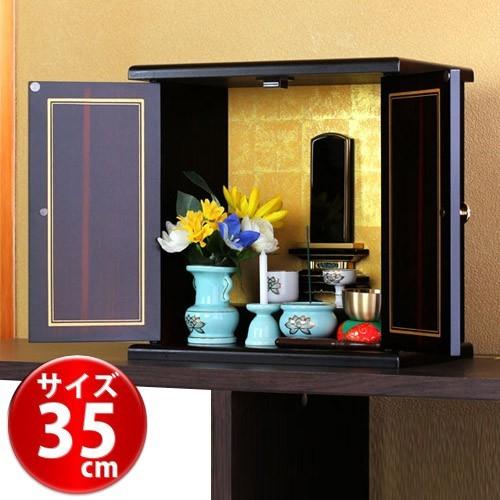 ミニ 仏壇 モダン サイズ小 幅35cm 厨子 終活 コンパクト仏壇 仏具 和室洋室 蒔絵 ぶつだん...