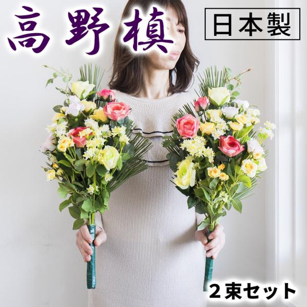 仏花 墓用 造花  墓花 屋外 雨に強い 大きめ お供え花 ご本尊 仏壇用 室内 日本製 一対 1対...