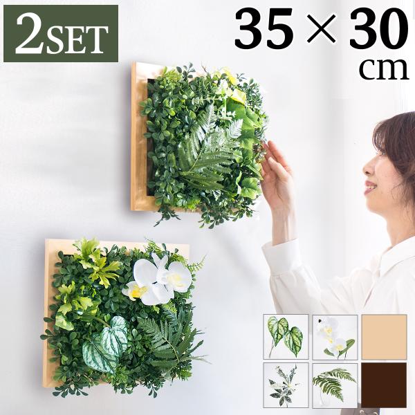 フェイクグリーン 壁掛け 造花 玄関飾り 植物 壁面 2個セット 35cm 絵画のように壁に飾る 壁...