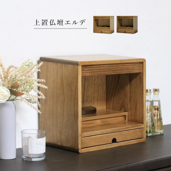 仏壇 コンパクト オープン ミニ モダン 小型 ナチュラル チェスト 手元供養 家具調 上置き 家具...