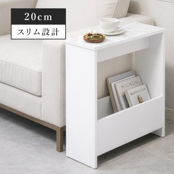 サイドテーブル スリム 大理石柄 コンソールテーブル 白 玄関 おしゃれ 北欧 収納 幅20cm ナ...