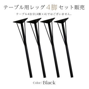 テーブル 脚 アイアン アイアンレッグ ダイニ...の詳細画像1