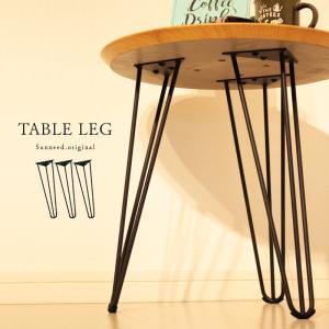 4本セット テーブル脚 高さ51cm アイアン パーツ DIY自作 金具