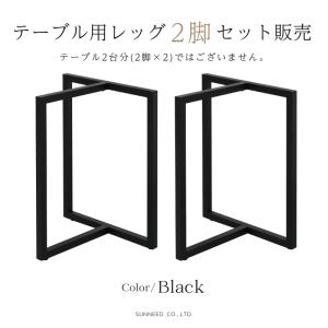 テーブル用 脚 アイアン 2個セット アイアン...の詳細画像1
