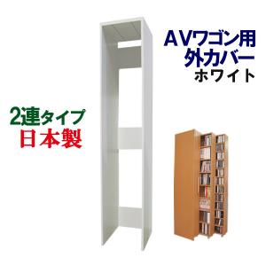CD収納 DVD収納 CDラック DVDラック ビデオラック コミックラック 2連用外カバー 外箱 日本製 国産