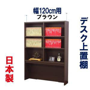 デスク用 上置き棚 デスク上 上置棚 机上 本棚 収納 おしゃれ 天井つっぱり 上棚収納 パソコンデスク用 書斎机用 事務机用 幅120 奥行25 高さ163 木製