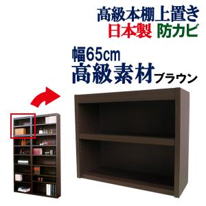 本棚 上置棚 書棚 本箱 書籍 飾り棚 日本製 ブックシェルフ オープンラック 幅65 奥行29.5 高さ57 上置き つっぱり  国産 頑丈 丈夫 おしゃれ 収納 ラック｜kagufactory