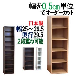 隙間収納 隙間家具 オーダー 25 25.5 26 26.5 27 27.5 28 28.5 29 29.5 収納 すきまラック 国産 木製 奥行29.5cm 幅25cm〜幅29.5cm　｜kagufactory