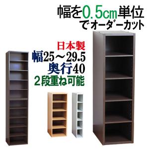 隙間収納 隙間家具 オーダー 25 25.5 26 26.5 27 27.5 28 28.5 29 29.5 キッチン 収納 すきまラック 国産 木製 奥行40cm 幅25〜29.5cm　｜kagufactory