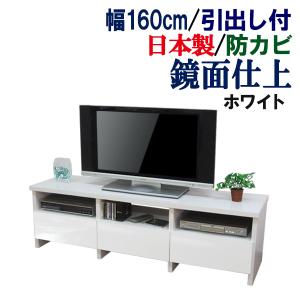 テレビ台 ローボード テレビボード AVボード おしゃれ 収納 テレビラック 引出し付 引き出し付き 鏡面 幅163 奥行44.5 高さ48｜kagufactory