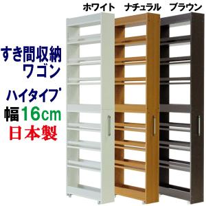 隙間収納 ワゴン幅18 奥行55 高さ180 キャスター付き(ハイタイプ