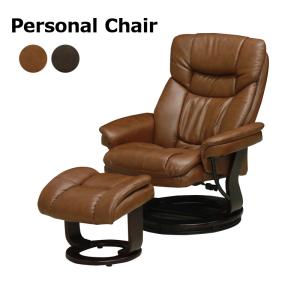 未来商会 パーソナルチェア オットマン付き リラックスチェア 一人掛け
