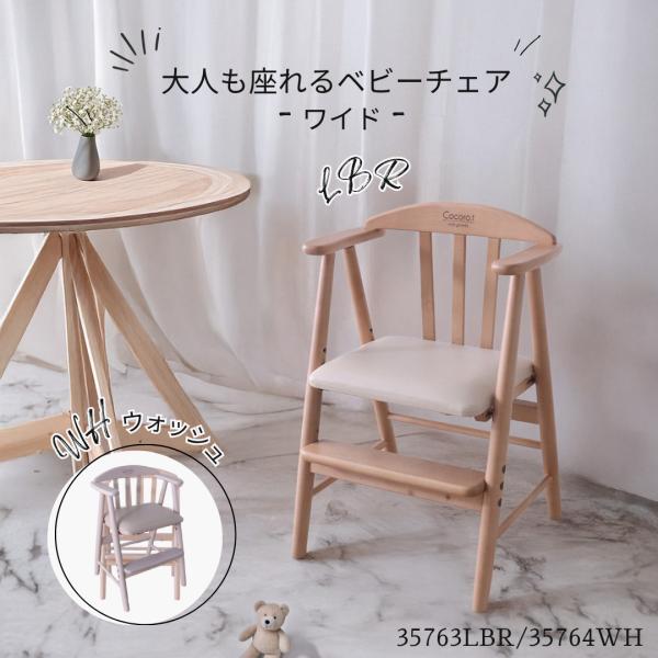 ベビーチェア 木製 完成品 赤ちゃん 椅子 ワイドチェア ハイチェア 北欧 子供 ダイニング 高さ調...