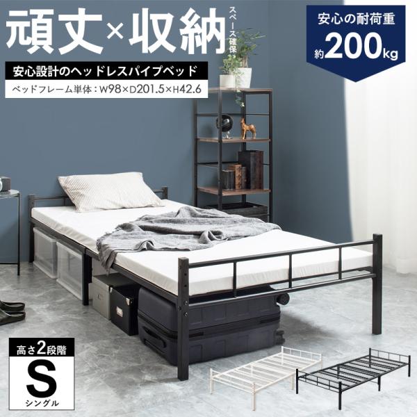 パイプベッド シングル ベッド フレーム 単品 頑丈 耐荷重200kg 2段階 高さ調整 シングルベ...