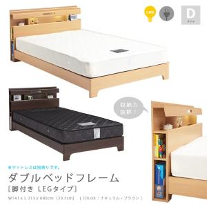 ベッド フレーム ダブル 収納 ダブルベッド 木製 棚付き 照明付き ナチュラル ブラウン
